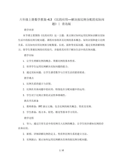 六年级上册数学教案-4.3 《比的应用—解决按比例分配的实际问题》 ︳青岛版
