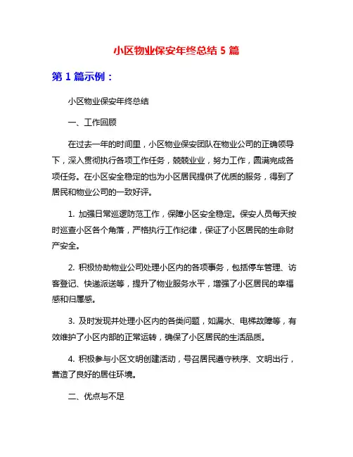 小区物业保安年终总结5篇