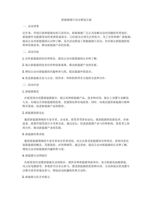 新能源展厅活动策划方案