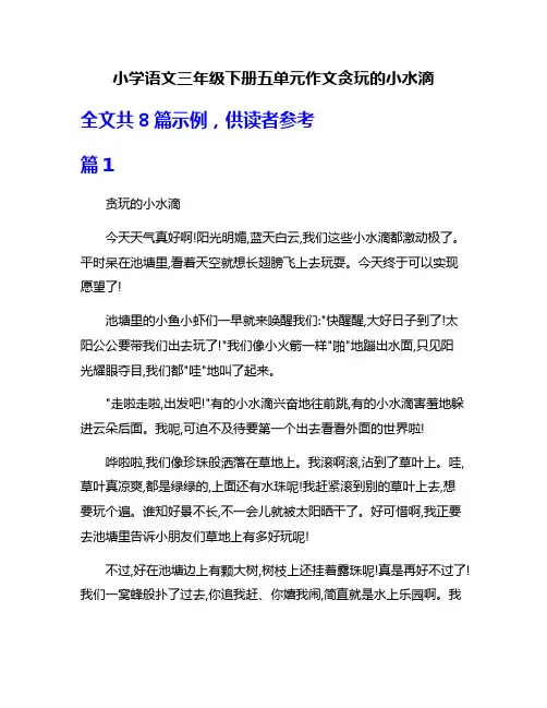 小学语文三年级下册五单元作文贪玩的小水滴