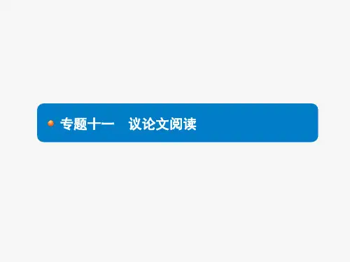 专题十一 议论文阅读课件(幻灯片91张)