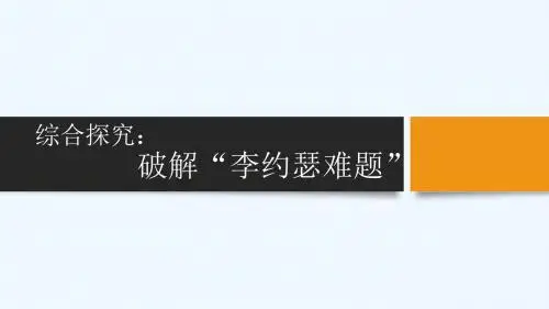 第16课 综合探究：破解“李约瑟难题”