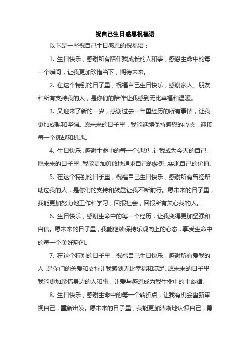 祝自己生日感恩祝福语