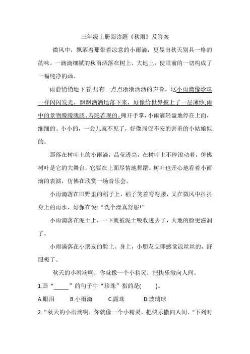 三年级上册阅读题《秋雨》及答案