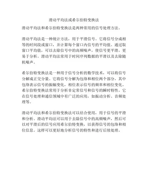 滑动平均法或希尔伯特变换法