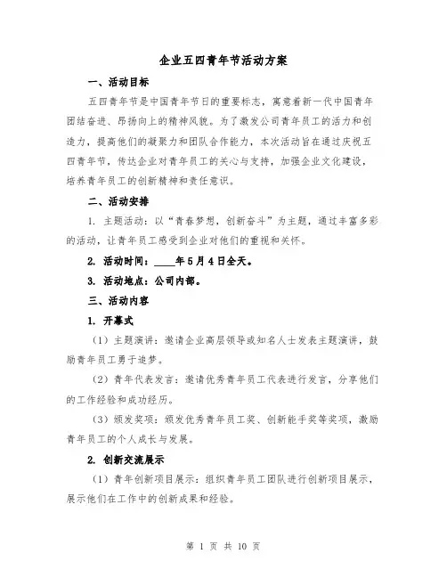 企业五四青年节活动方案(三篇)