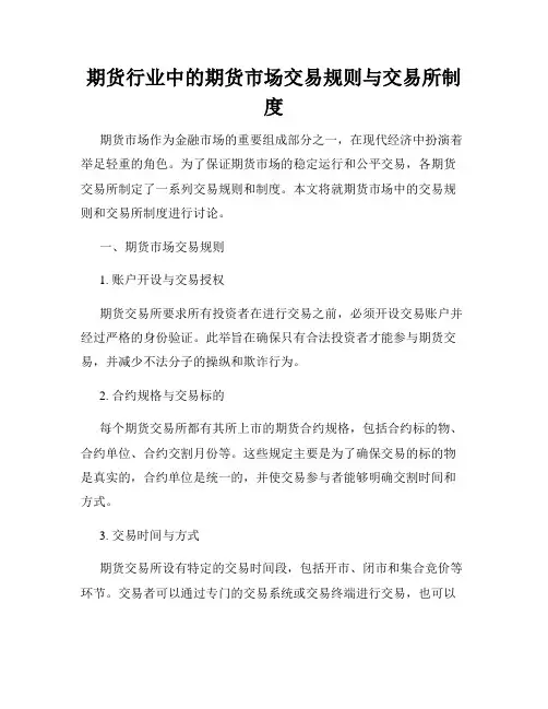 期货行业中的期货市场交易规则与交易所制度