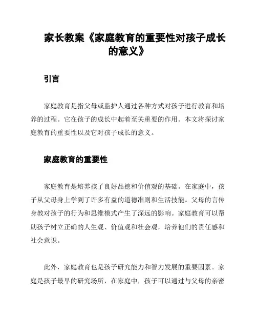 家长教案《家庭教育的重要性对孩子成长的意义》