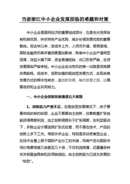 当前浙江中小企业面临的难题和对策