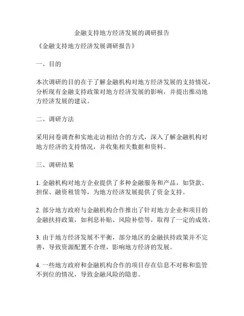 金融支持地方经济发展的调研报告