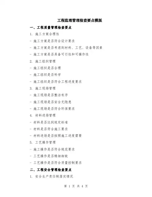工程监理管理检查要点模版