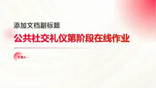 公共社交礼仪第阶段在线作业
