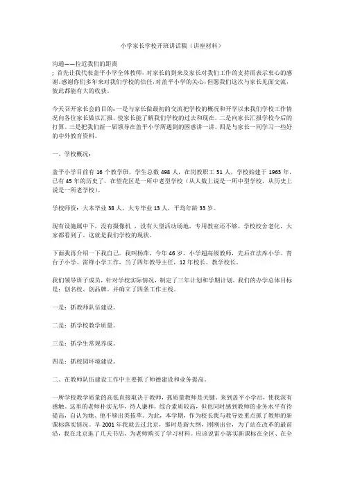 小学家长学校开班讲话稿(讲座材料)