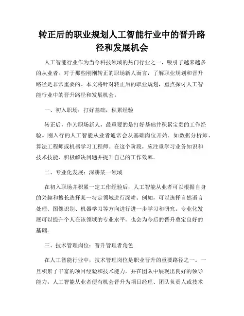 转正后的职业规划人工智能行业中的晋升路径和发展机会