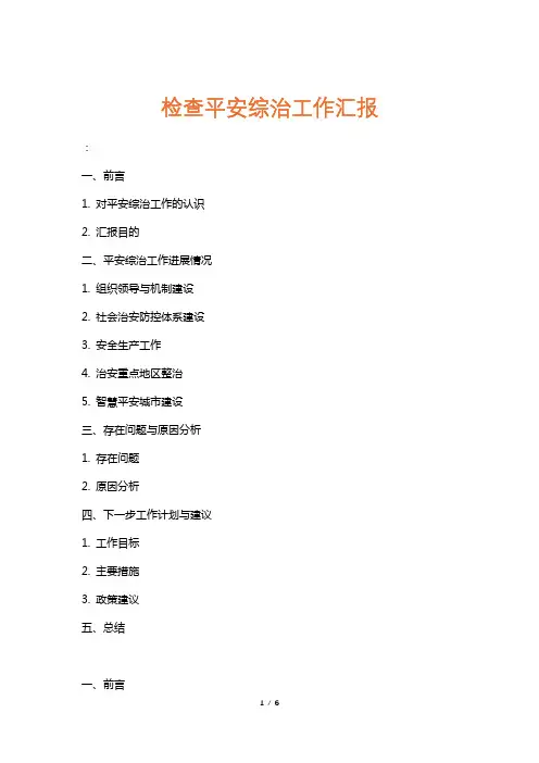 检查平安综治工作汇报