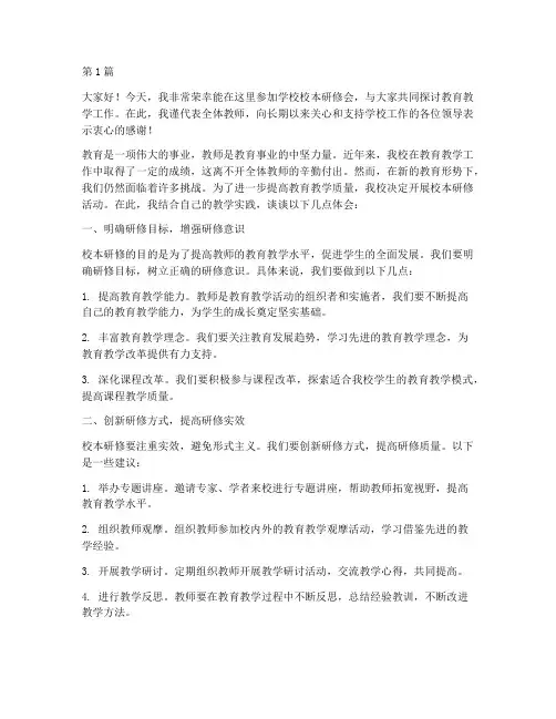学校校本研修会发言稿(3篇)