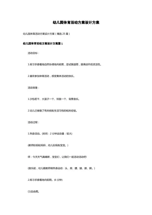 幼儿园体育活动方案设计方案(精选25篇)