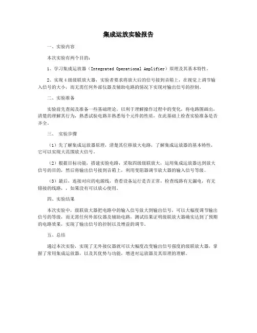 集成运放实验报告