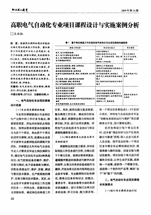 高职电气自动化专业项目课程设计与实施案例分析