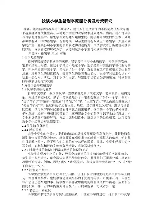 浅谈小学生错别字原因分析及对策研究