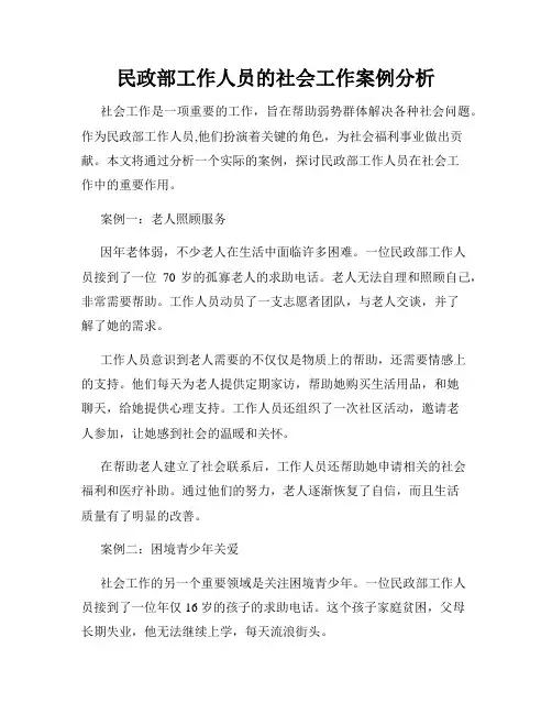 民政部工作人员的社会工作案例分析
