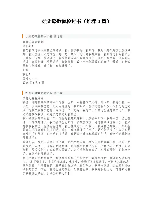 对父母撒谎检讨书(推荐3篇)