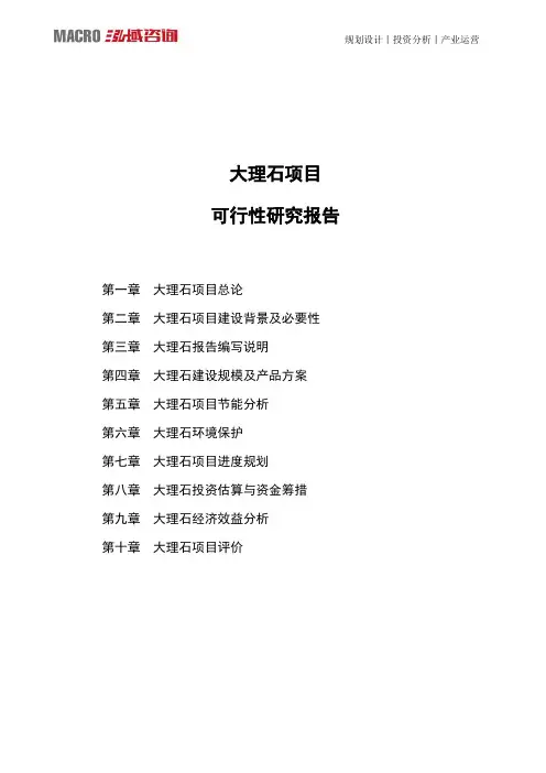 大理石项目可行性研究报告
