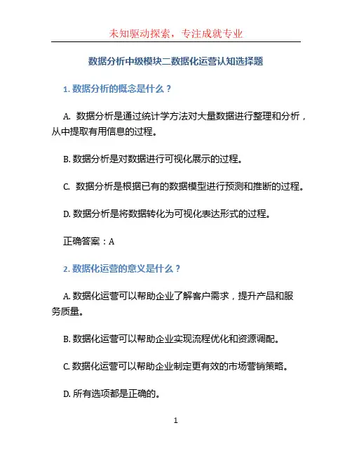 数据分析中级模块二数据化运营认知选择题- (2)