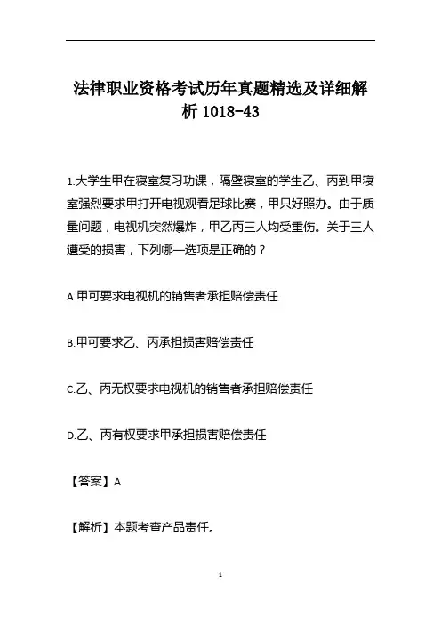 法律职业资格考试历年真题精选及详细解析1018-43