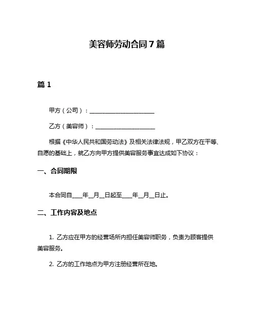 美容师劳动合同7篇