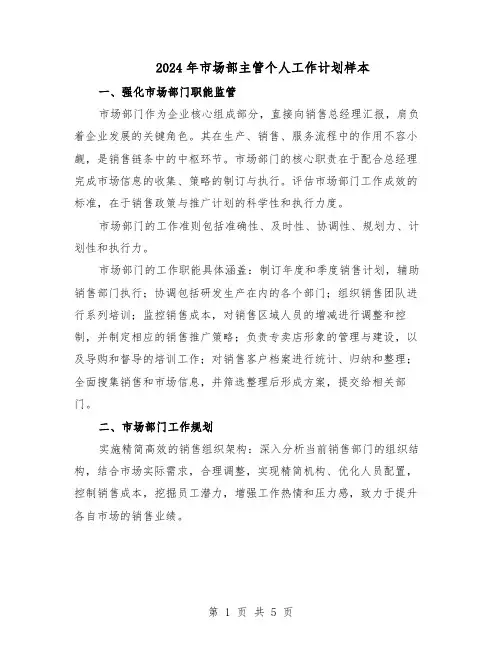 2024年市场部主管个人工作计划样本（三篇）