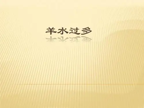 羊水过多2016