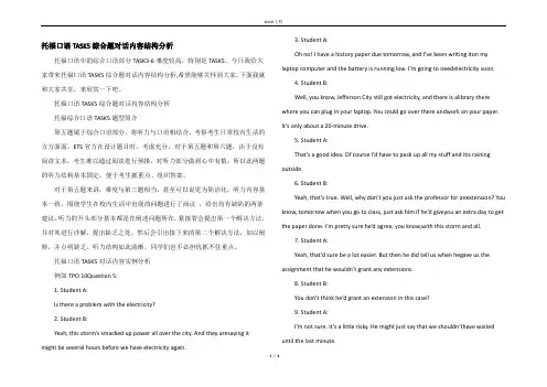 托福口语TASK5综合题对话内容结构分析