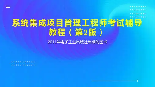 系统集成项目管理工程师考试辅导教程(第2版)