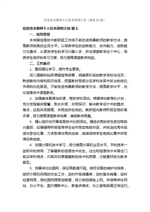 信息技术教师个人校本研修计划（精选21篇）