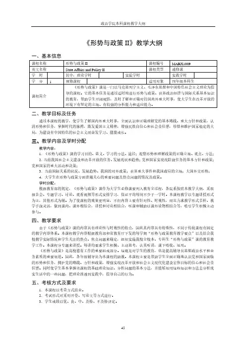 《形势与政策II》教学大纲