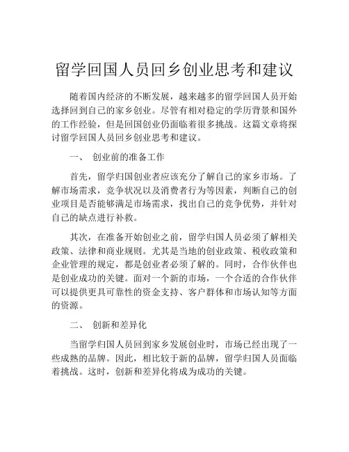 留学回国人员回乡创业思考和建议