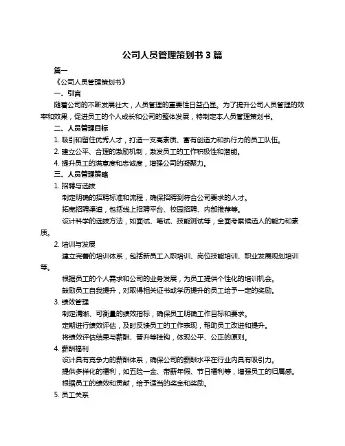 公司人员管理策划书3篇
