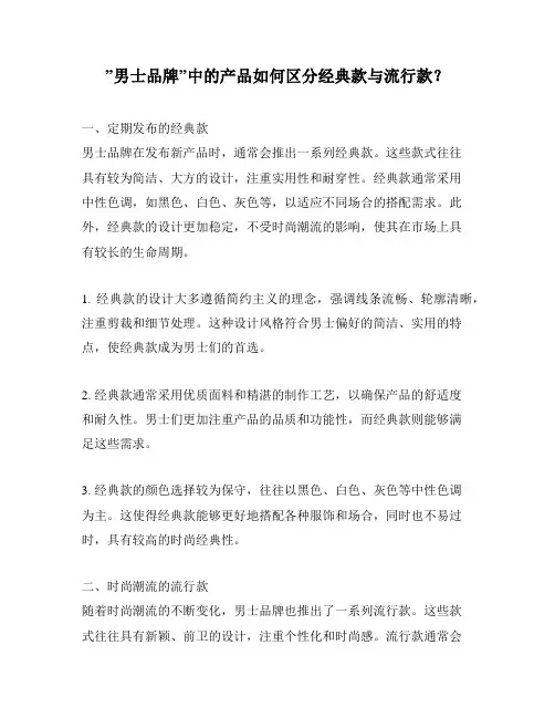 ”男士品牌”中的产品如何区分经典款与流行款？