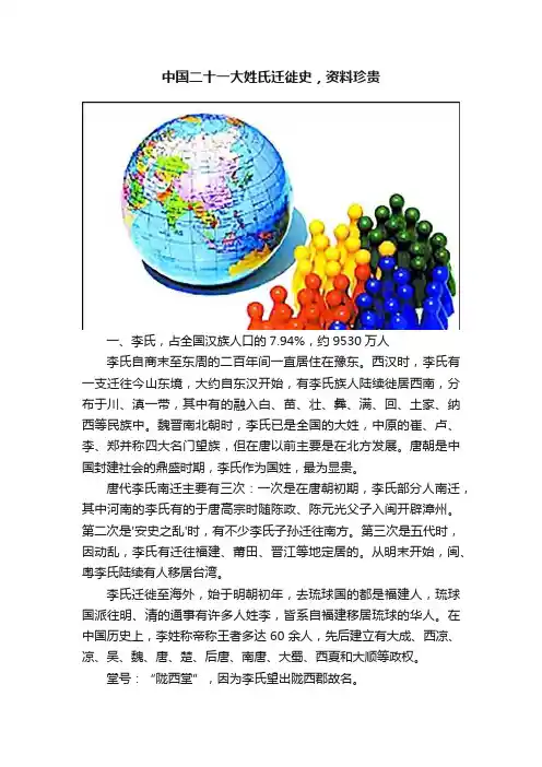 中国二十一大姓氏迁徙史，资料珍贵
