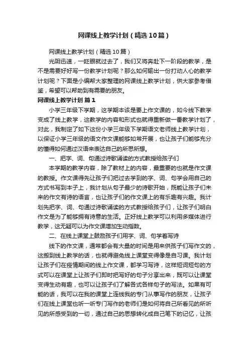 网课线上教学计划（精选10篇）