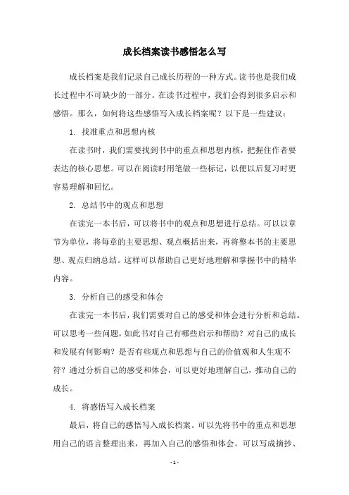 成长档案读书感悟怎么写