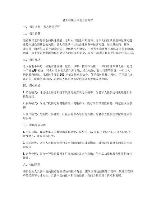老人智能手环创业计划书