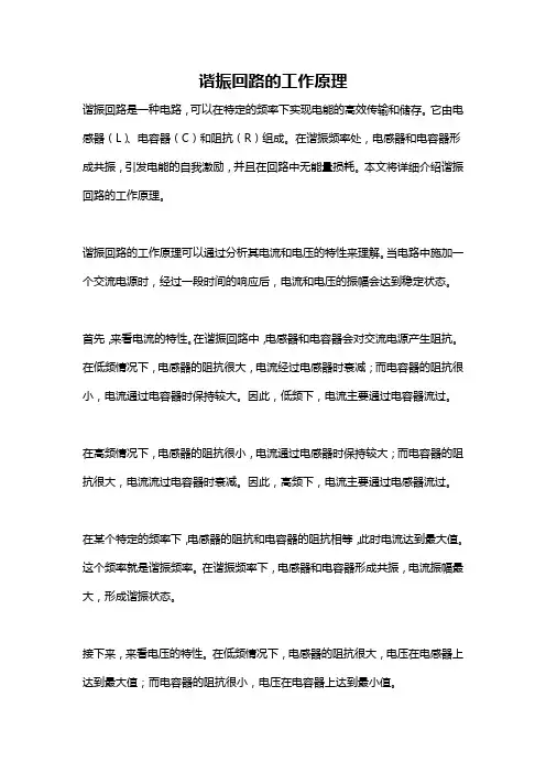 谐振回路的工作原理