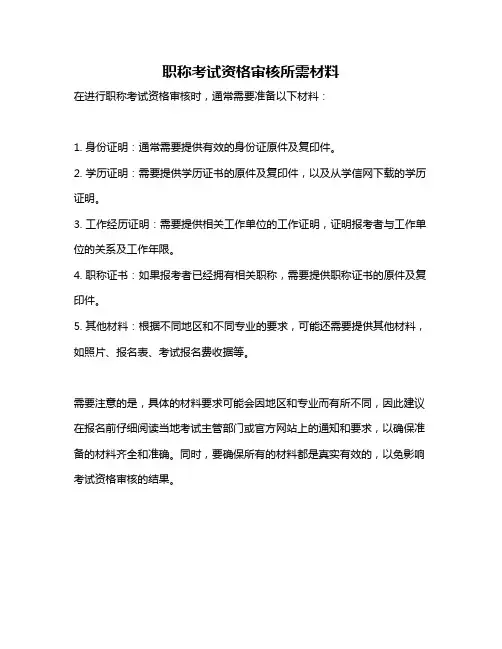 职称考试资格审核所需材料