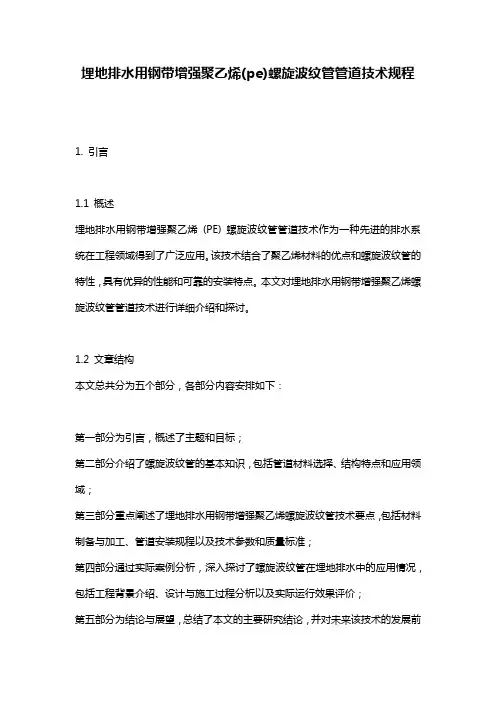 埋地排水用钢带增强聚乙烯(pe)螺旋波纹管管道技术规程