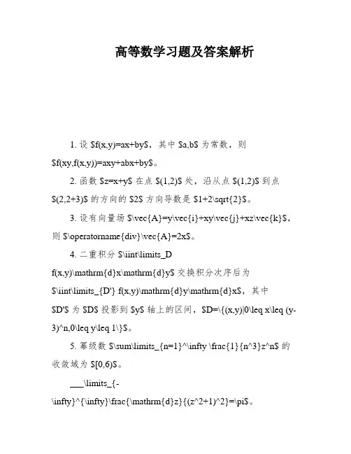 高等数学习题及答案解析