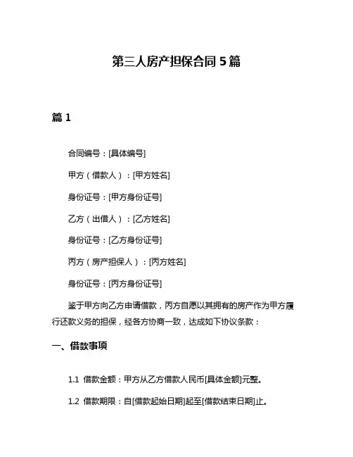 第三人房产担保合同5篇