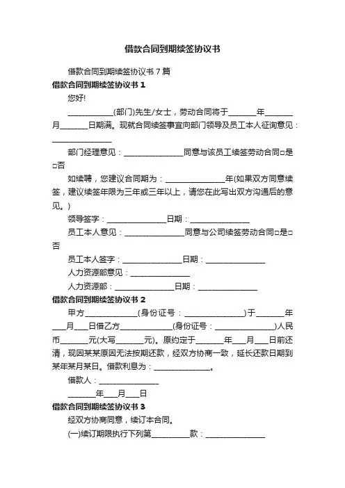 借款合同到期续签协议书