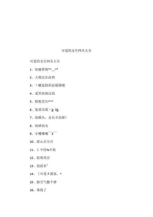 可爱的女生网名大全